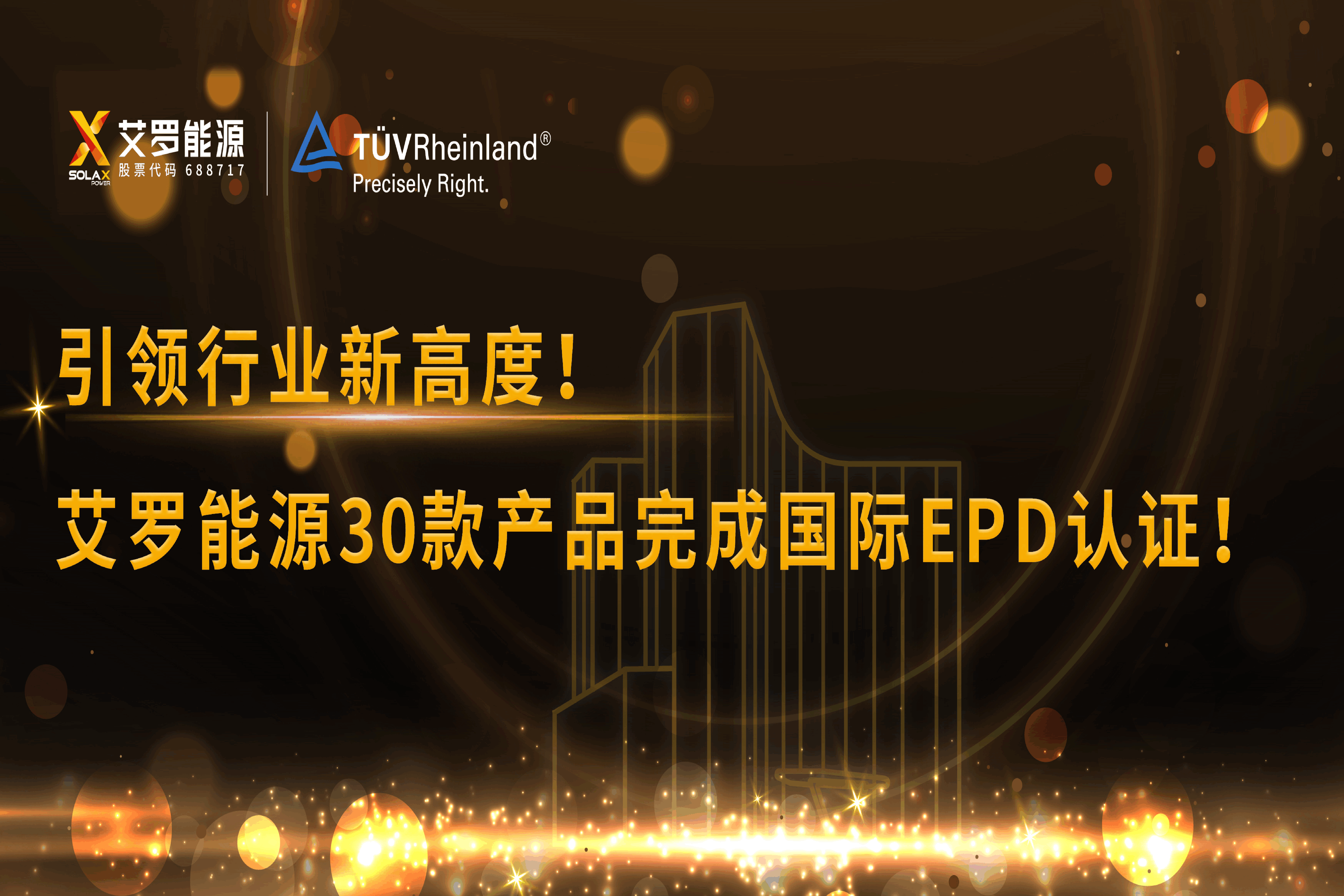 企业资讯 | 引领行业新高度！九游会国际能源30款产品完成国际EPD认证!